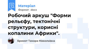 Робочий аркуш "Форми рельєфу, тектонічні структури, корисні копалини Африки".