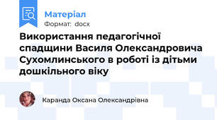Використання педагогічної спадщини Василя Олександровича Сухомлинського в роботі із дітьми дошкільного віку