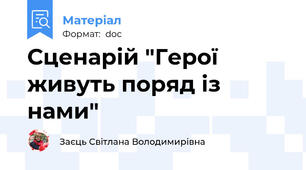 Сценарій "Герої живуть поряд із нами"