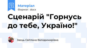 Сценарій "Горнусь до тебе, Україно!"
