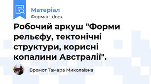 Робочий аркуш "Форми рельєфу, тектонічні структури, корисні копалини Австралії".