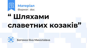 “ Шляхами славетних козаків”