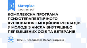 КОМПЛЕКСНА ПРОГРАМА ПСИХОТЕРАПЕВТИЧНОГО КУПІЮВАННЯ ЕМОЦІЙНИХ РОЗЛАДІВ У МОЛОДІ З ЧИСЛА ВНУТРІШНЬО ПЕРЕМІЩЕНИХ ОСІБ ТА ВЕТЕРАНІВ