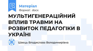 МУЛЬТИГЕНЕРАЦІЙНИЙ ВПЛИВ ТРАВМИ НА РОЗВИТОК ПЕДАГОГІКИ В УКРАЇНІ