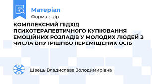 КОМПЛЕКСНИЙ ПІДХІД ПСИХОТЕРАПЕВТИЧНОГО КУПІЮВАННЯ ЕМОЦІЙНИХ РОЗЛАДІВ У МОЛОДИХ ЛЮДЕЙ З ЧИСЛА ВНУТРІШНЬО ПЕРЕМІЩЕНИХ ОСІБ