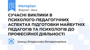 СУЧАСНІ ВИКЛИКИ В ПСИХОЛОГО-ПЕДАГОГІЧНИХ АСПЕКТАХ ПІДГОТОВКИ МАЙБУТНІХ ПЕДАГОГІВ ТА ПСИХОЛОГІВ ДО ПРОФЕСІЙНОЇ ДІЯЛЬНОСТІ