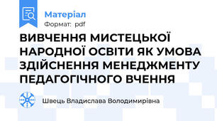 ВИВЧЕННЯ МИСТЕЦЬКОЇ НАРОДНОЇ ОСВІТИ ЯК УМОВА ЗДІЙСНЕННЯ МЕНЕДЖМЕНТУ ПЕДАГОГІЧНОГО ВЧЕННЯ