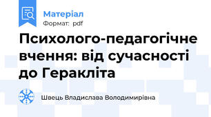 Психолого-педагогічне вчення: від сучасності до Геракліта