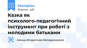 Казка як психолого-педагогічний інструмент при роботі з молодими батьками