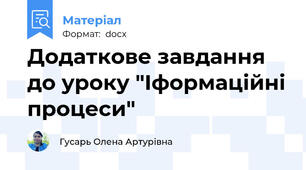 Додаткове завдання до уроку "Іформаційні процеси"