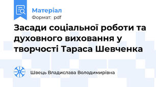 Засади соціальної роботи та духовного виховання у творчості Тараса Шевченка