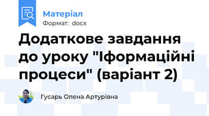 Додаткове завдання до уроку "Іформаційні процеси" (варіант 2)