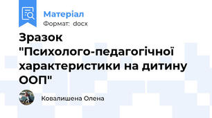 Зразок "Психолого-педагогічної характеристики на дитину ООП"