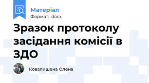 Зразок протоколу засідання комісії в ЗДО