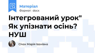Інтегрований урок" Як упізнати осінь? НУШ