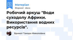 Робочий аркуш "Води суходолу Африки. Використання водних ресурсів".