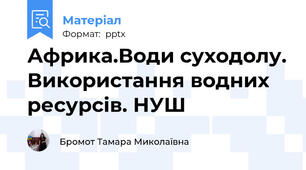 Африка.Води суходолу. Використання водних ресурсів. НУШ