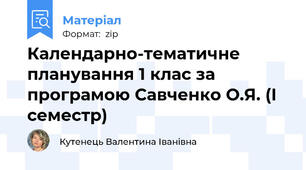 Календарно-тематичне планування 1 клас за програмою Савченко О.Я. (І семестр)