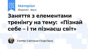 Заняття з елементами тренінгу на тему:  «Пізнай себе – і ти пізнаєш світ»