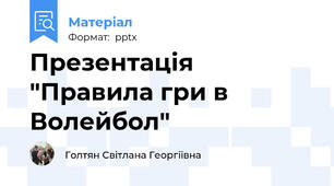 Презентація "Правила гри в Волейбол"