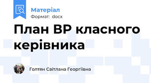 План ВР класного керівника