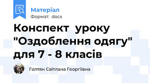 Конспект  уроку "Оздоблення одягу" для 7 - 8 класів