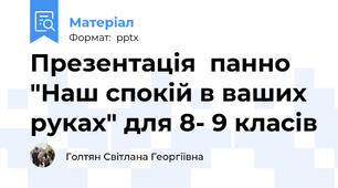 Презентація  панно  "Наш спокій в ваших руках" для 8- 9 класів
