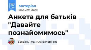 Анкета для батьків "Давайте познайомимось"