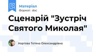 Сценарій "Зустріч Святого Миколая"
