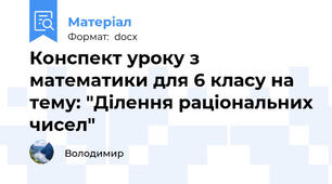 Конспект уроку з математики для 6 класу на тему: "Ділення раціональних чисел"