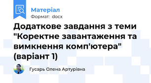 Додаткове завдання з теми "Коректне завантаження та вимкнення комп'ютера" (варіант 1)
