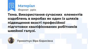 Тема. Використання сучасних  елементів оздоблень в виробах як один із шляхів підвищення якості професійної підготовки кваліфікованих робітників швейної галузі.