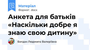 Анкета для батьків «Наскільки добре я знаю свою дитину»