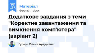 Додаткове завдання з теми "Коректне завантаження та вимкнення комп'ютера" (варіант 2)