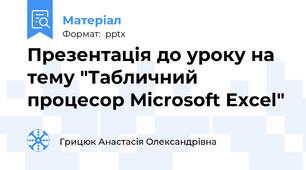 Презентація до уроку на тему "Табличний процесор Microsoft Excel"