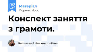 Конспект заняття з грамоти.
