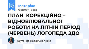 ПЛАН  КОРЕКЦІЙНО – ВІДНОВЛЮВАЛЬНОЇ РОБОТИ НА ЛІТНІЙ ПЕРІОД  (ЧЕРВЕНЬ) ЛОГОПЕДА ЗДО