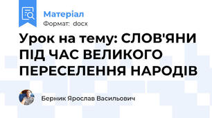 Урок на тему: СЛОВ'ЯНИ ПІД ЧАС ВЕЛИКОГО ПЕРЕСЕЛЕННЯ НАРОДІВ