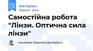 Самостійна робота "Лінзи. Оптична сила лінзи"