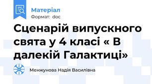Сценарій випускного свята у 4 класі « В далекій Галактиці»