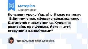 Конспект уроку Укр. літ.  6 клас на тему:  "В.Винниченко. «Федько-халамидник». Дитинство письменника. Художня розповідь про Федька, його життя, стосунки з однолітками"