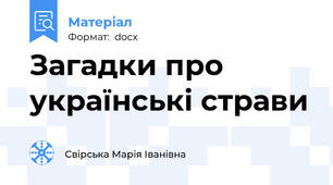 Загадки про українські страви