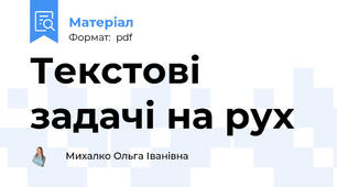Текстові задачі на рух