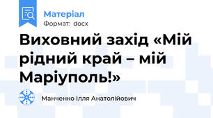 Виховний захід «Мій рідний край – мій Маріуполь!»