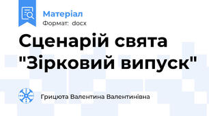 Сценарій свята "Зірковий випуск"