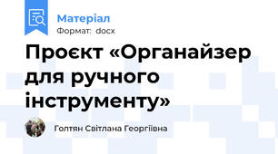 Проєкт «Органайзер для ручного інструменту»
