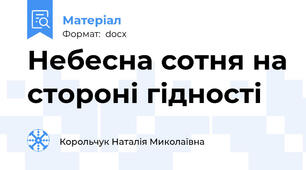 Небесна сотня на стороні гідності