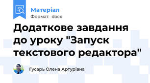Додаткове завдання до уроку "Запуск текстового редактора"