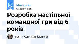 Розробка настільної командної гри від 6 років