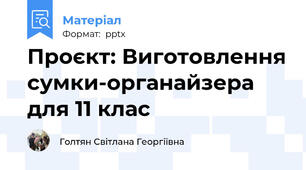 Проєкт: Виготовлення сумки-органайзера для 11 клас